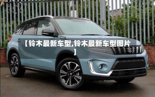 【铃木最新车型,铃木最新车型图片】