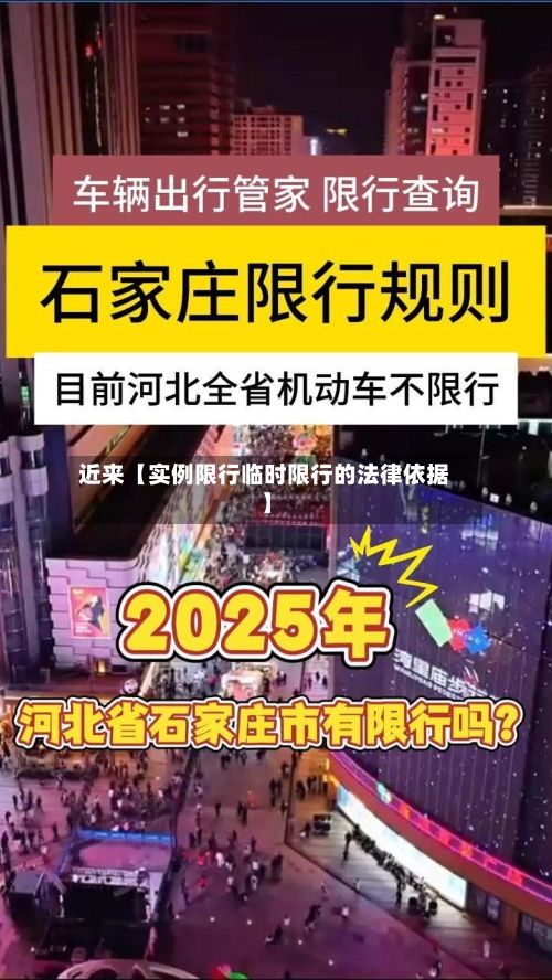 近来【实例限行临时限行的法律依据】
