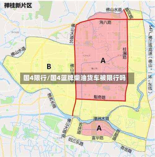 国4限行/国4蓝牌柴油货车被限行吗