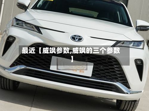 最近【威飒参数,威飒的三个参数】