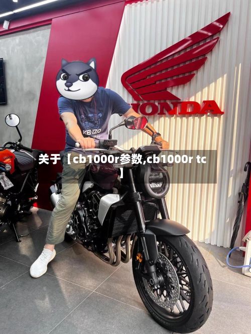 关于【cb1000r参数,cb1000r tc】-第2张图片