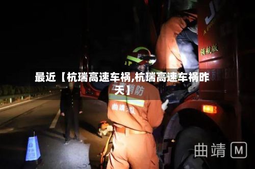 最近【杭瑞高速车祸,杭瑞高速车祸昨天】