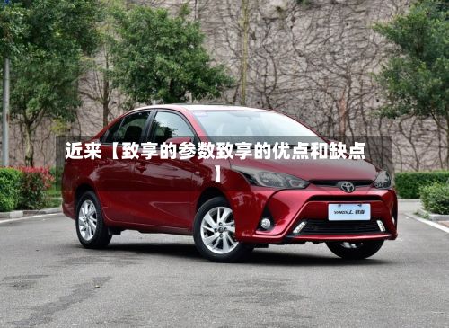近来【致享的参数致享的优点和缺点】-第2张图片