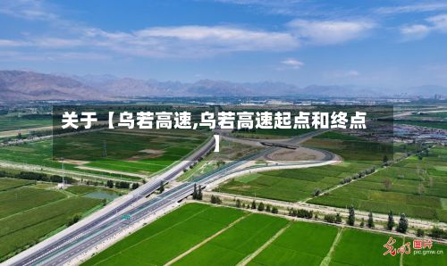 关于【乌若高速,乌若高速起点和终点】-第2张图片