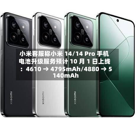 小米客服称小米 14/14 Pro 手机电池升级服务预计 10 月 1 日上线：4610 → 4795mAh/4880 → 5140mAh