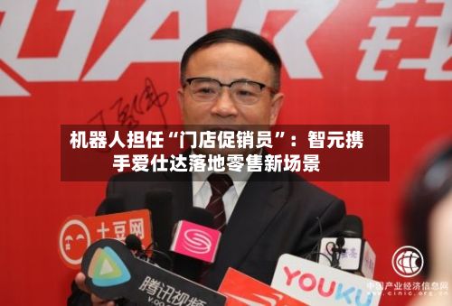 机器人担任“门店促销员”：智元携手爱仕达落地零售新场景-第3张图片