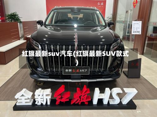 红旗最新suv汽车(红旗最新SUV款式)
