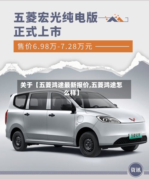 关于【五菱鸿途最新报价,五菱鸿途怎么样】-第2张图片