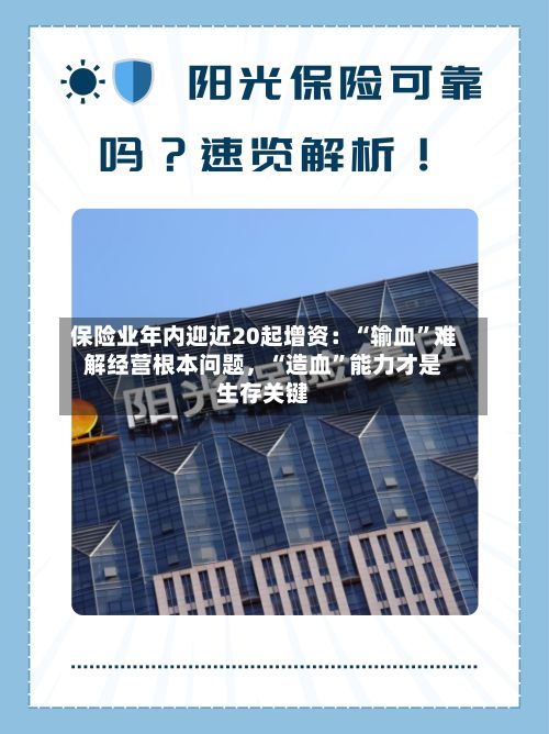 保险业年内迎近20起增资：“输血”难解经营根本问题，“造血”能力才是生存关键