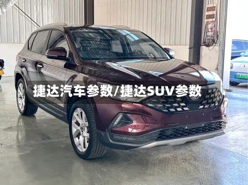 捷达汽车参数/捷达SUV参数