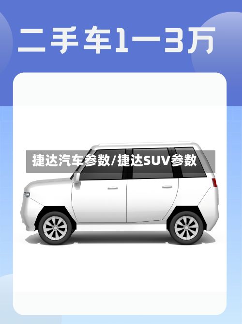 捷达汽车参数/捷达SUV参数-第3张图片