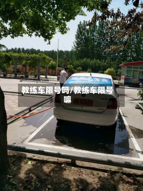 教练车限号吗/教练车限号嘛