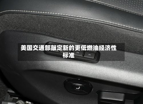 美国交通部敲定新的更低燃油经济性标准-第2张图片