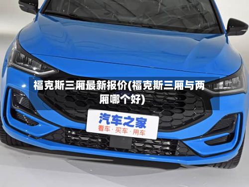 福克斯三厢最新报价(福克斯三厢与两厢哪个好)