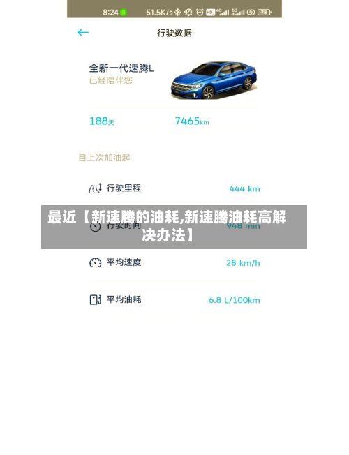 最近【新速腾的油耗,新速腾油耗高解决办法】-第1张图片