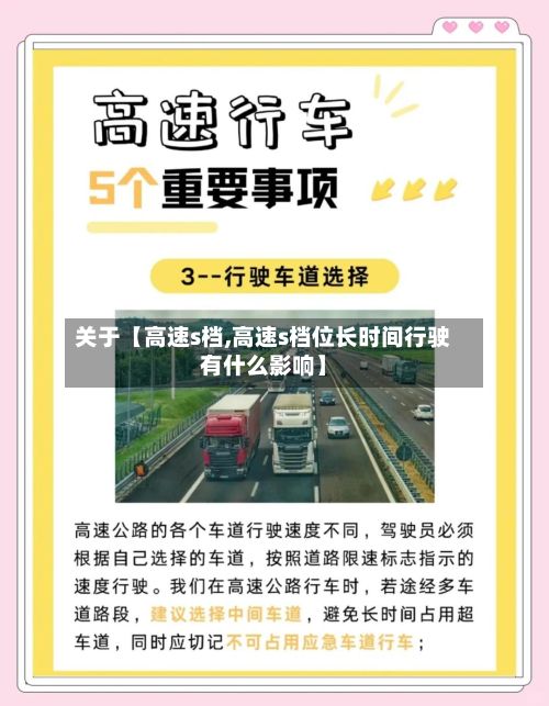 关于【高速s档,高速s档位长时间行驶有什么影响】-第2张图片