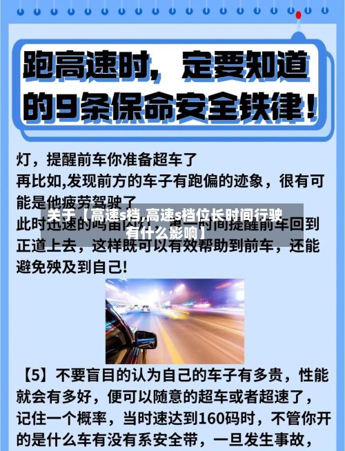 关于【高速s档,高速s档位长时间行驶有什么影响】-第3张图片