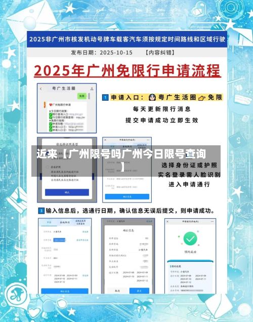 近来【广州限号吗广州今日限号查询】-第1张图片