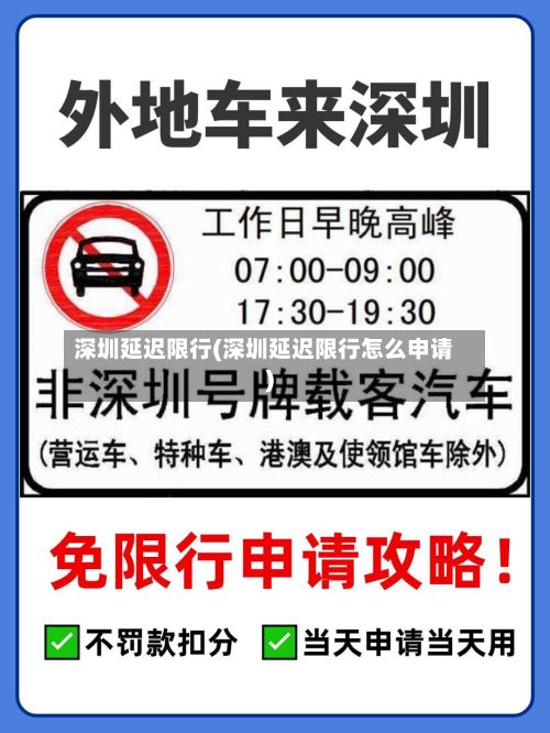 深圳延迟限行(深圳延迟限行怎么申请)-第2张图片