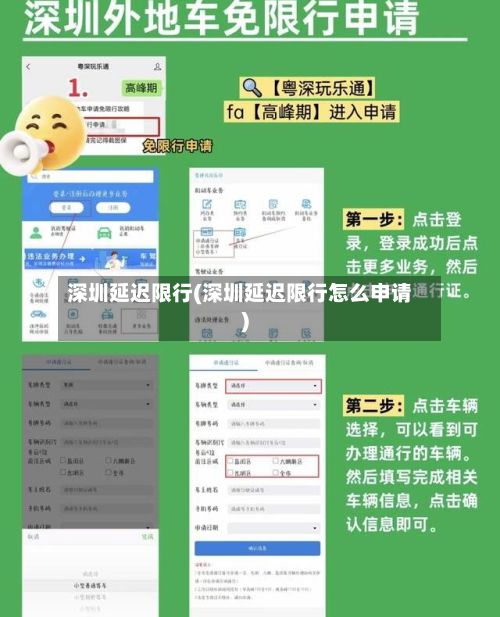 深圳延迟限行(深圳延迟限行怎么申请)