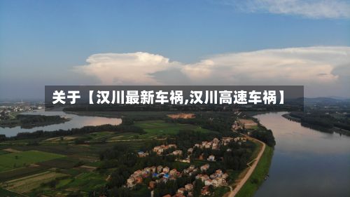 关于【汉川最新车祸,汉川高速车祸】