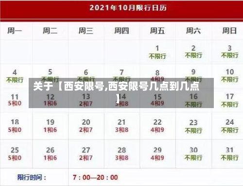 关于【西安限号,西安限号几点到几点】