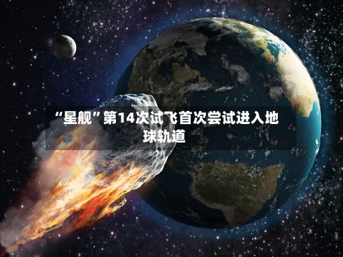 “星舰”第14次试飞首次尝试进入地球轨道-第2张图片