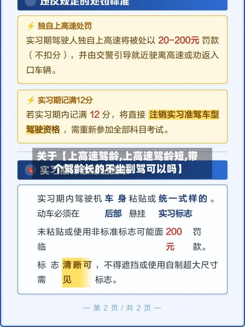 关于【上高速驾龄,上高速驾龄短,带个驾龄长的不坐副驾可以吗】
