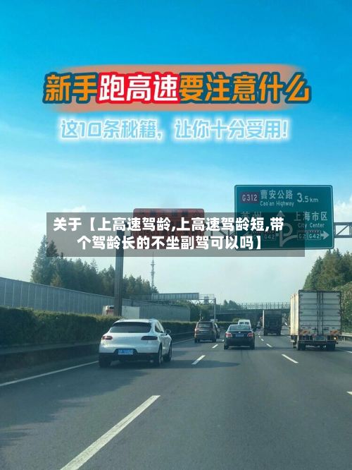关于【上高速驾龄,上高速驾龄短,带个驾龄长的不坐副驾可以吗】-第3张图片