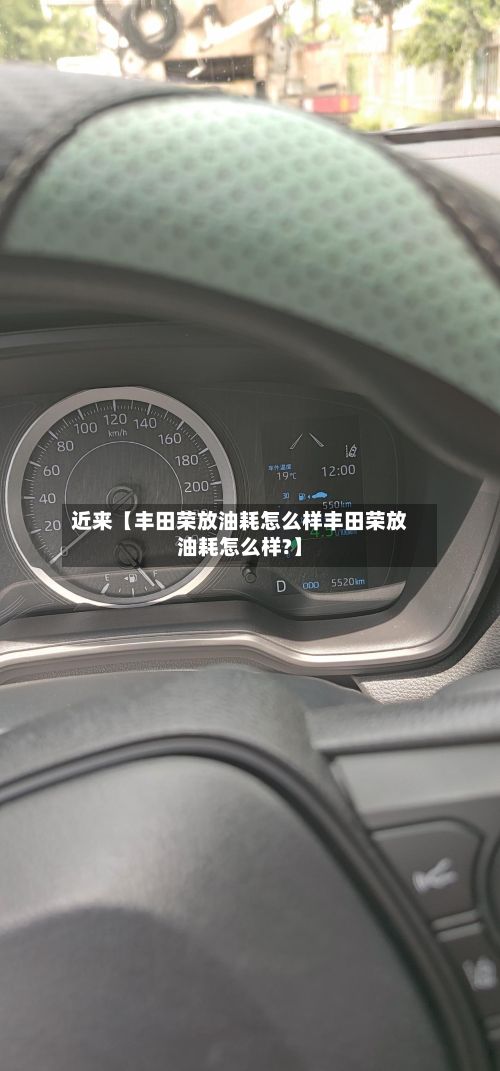 近来【丰田荣放油耗怎么样丰田荣放油耗怎么样?】