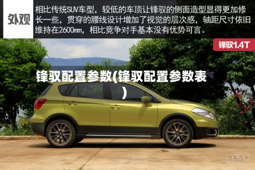 锋驭配置参数(锋驭配置参数表)