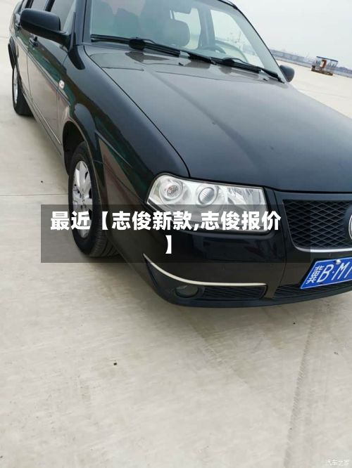 最近【志俊新款,志俊报价】-第3张图片