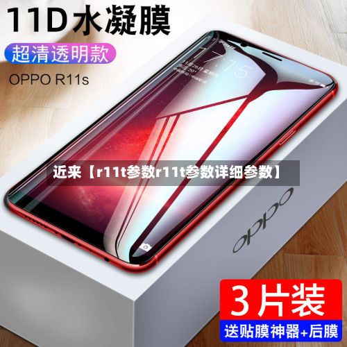 近来【r11t参数r11t参数详细参数】