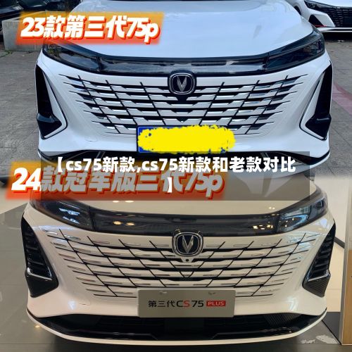 【cs75新款,cs75新款和老款对比】