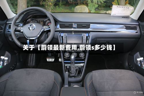 关于【蔚领最新费用,蔚领s多少钱】-第2张图片