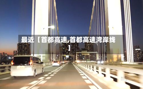 最近【首都高速,首都高速湾岸线】-第2张图片