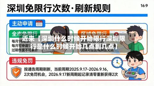 近来【深圳什么时候开始限行深圳限行是什么时候开始几点到几点】-第2张图片