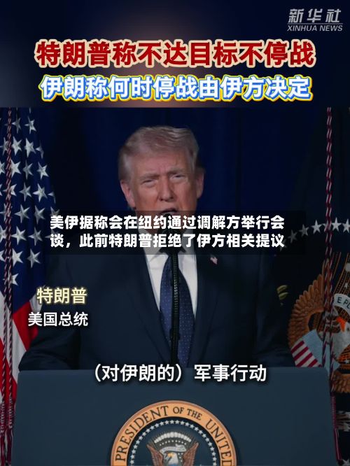 美伊据称会在纽约通过调解方举行会谈	，此前特朗普拒绝了伊方相关提议-第2张图片
