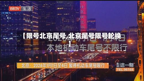 【限号北京尾号,北京尾号限号轮换】