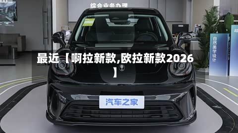 最近【啊拉新款,欧拉新款2026】-第2张图片
