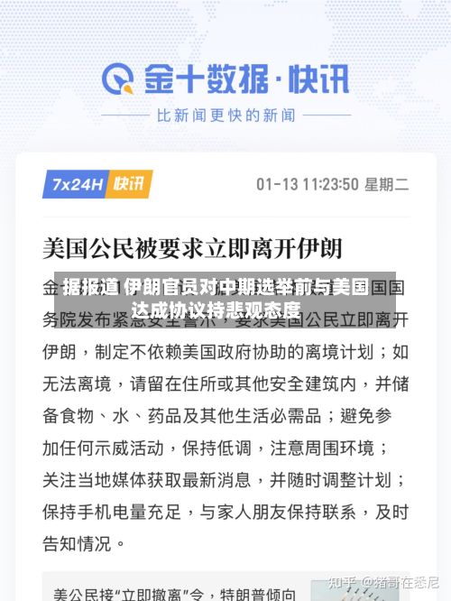 据报道 伊朗官员对中期选举前与美国达成协议持悲观态度