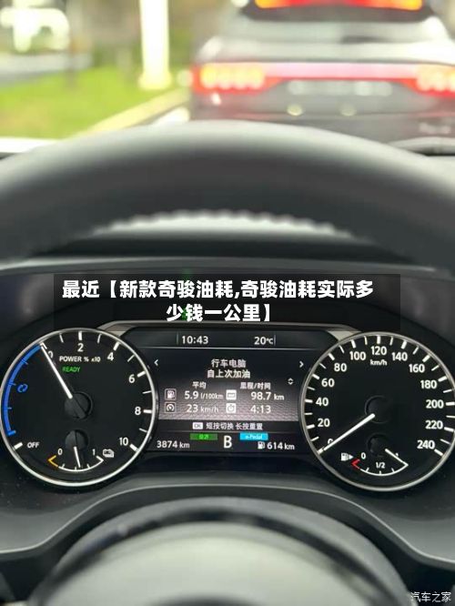 最近【新款奇骏油耗,奇骏油耗实际多少钱一公里】-第2张图片