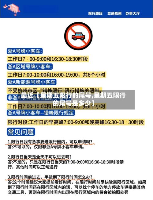 最近【星期五限行的尾号,星期五限行的尾号是多少】-第2张图片