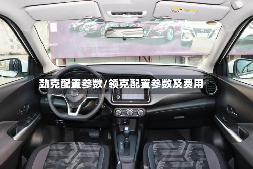 劲克配置参数/领克配置参数及费用