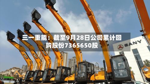 三一重能:截至9月28日公司累计回购股份7365650股-第1张图片