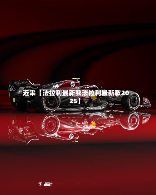 近来【法拉利最新款法拉利最新款2025】