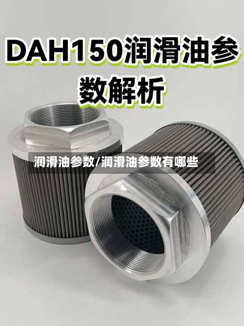 润滑油参数/润滑油参数有哪些