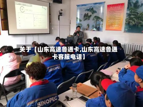 关于【山东高速鲁通卡,山东高速鲁通卡客服电话】