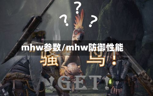 mhw参数/mhw防御性能-第2张图片