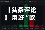 【头条评论】 用好“吹哨人	”制度 强化资本市场监督力量-第3张图片